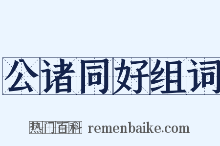 公诸同好组词是什么意思的图片